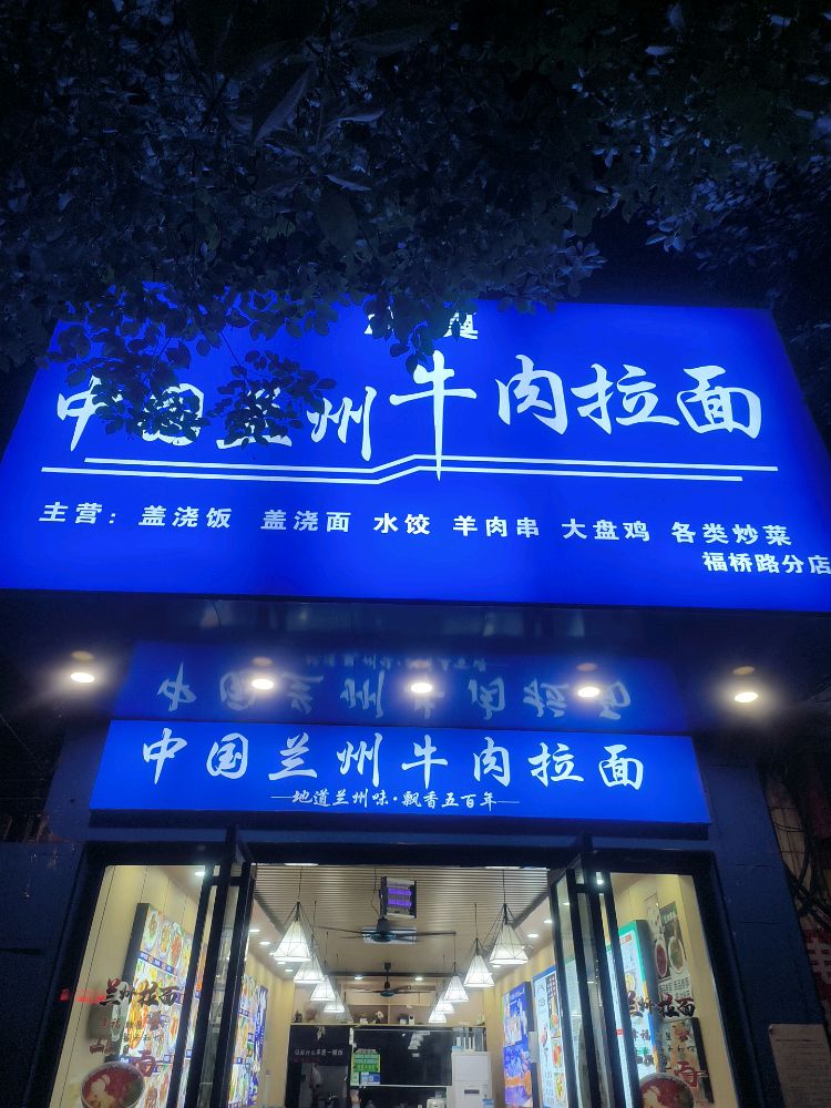 兰州牛肉拉面(南太路店)
