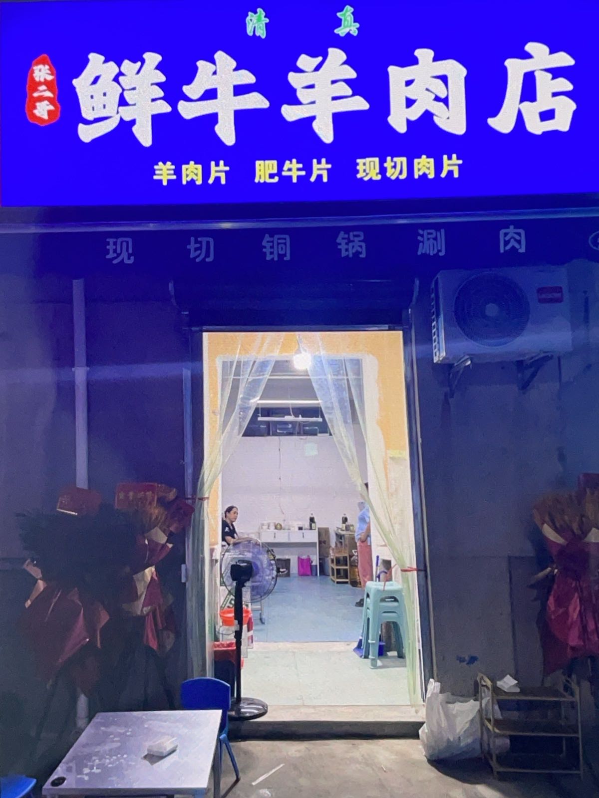 清真张二哥牛羊肉店