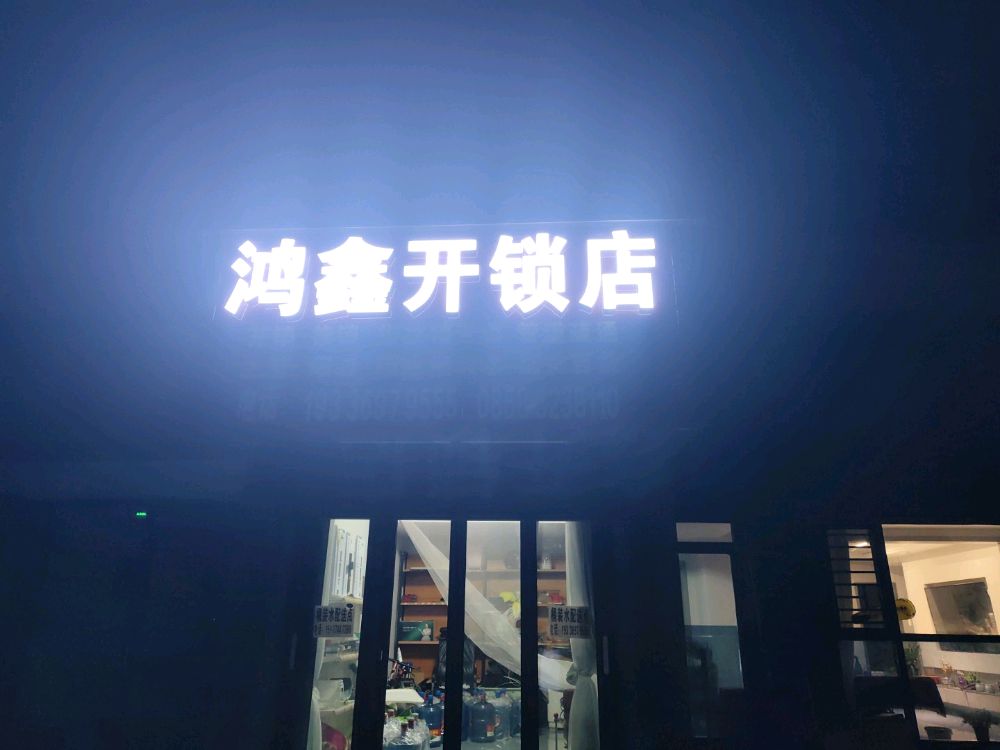 鸿鑫开锁店·管道疏通·钻孔(六盘水店)