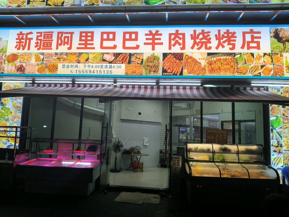 新疆阿里巴巴羊肉烧烤店