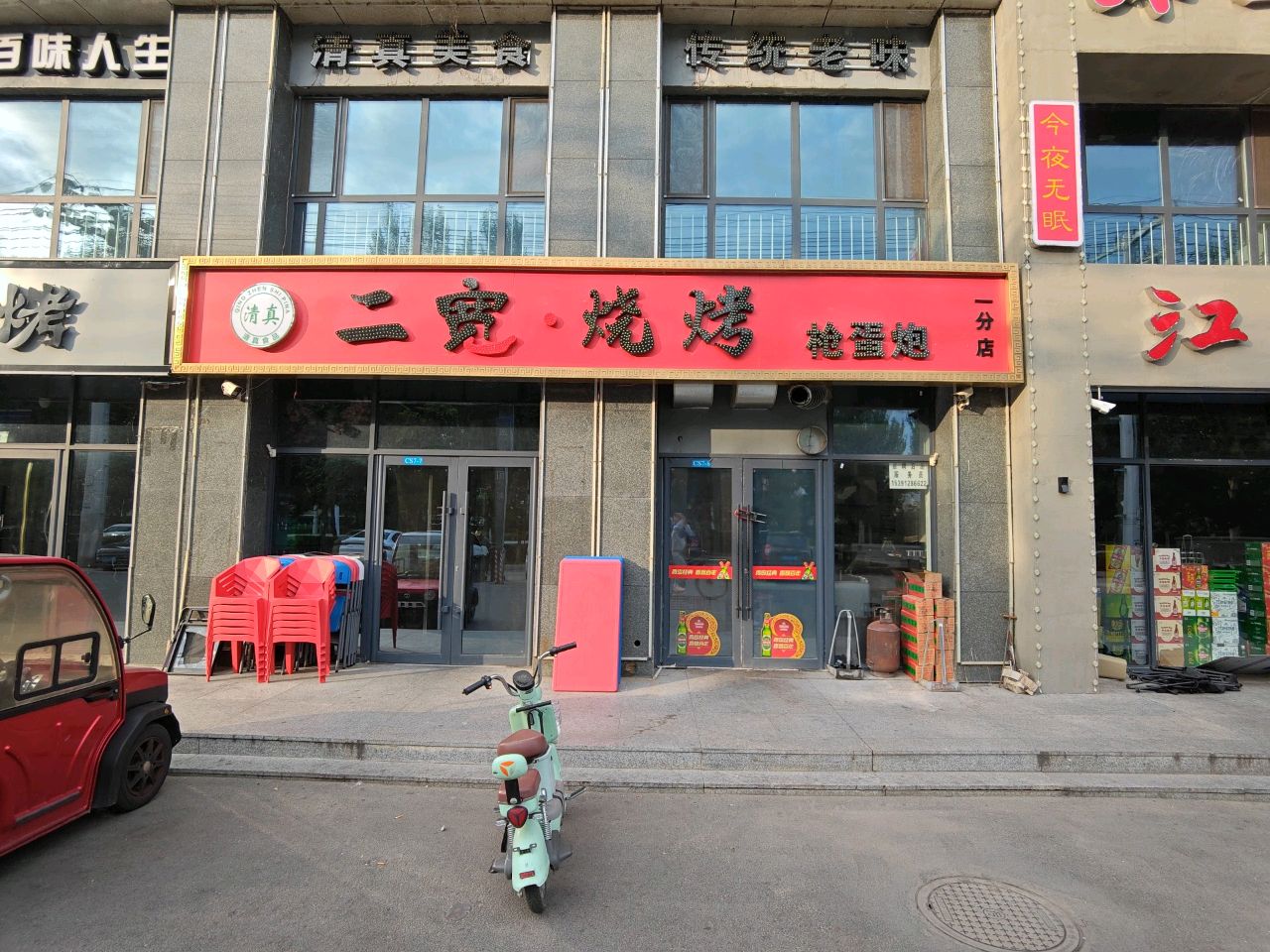 清真二宽烧烤枪蛋炮(乌兰哈达镇店)