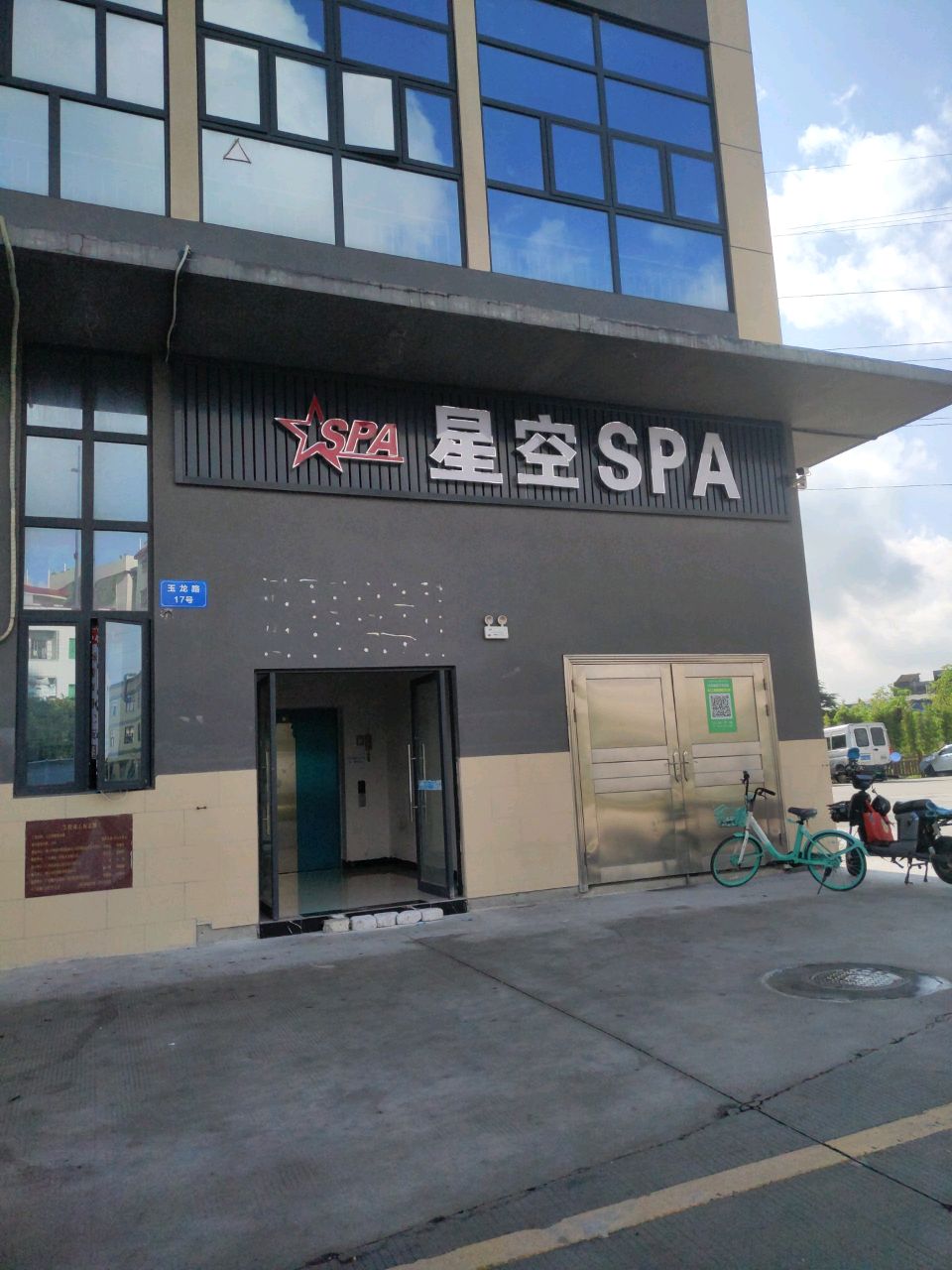 星空SPA