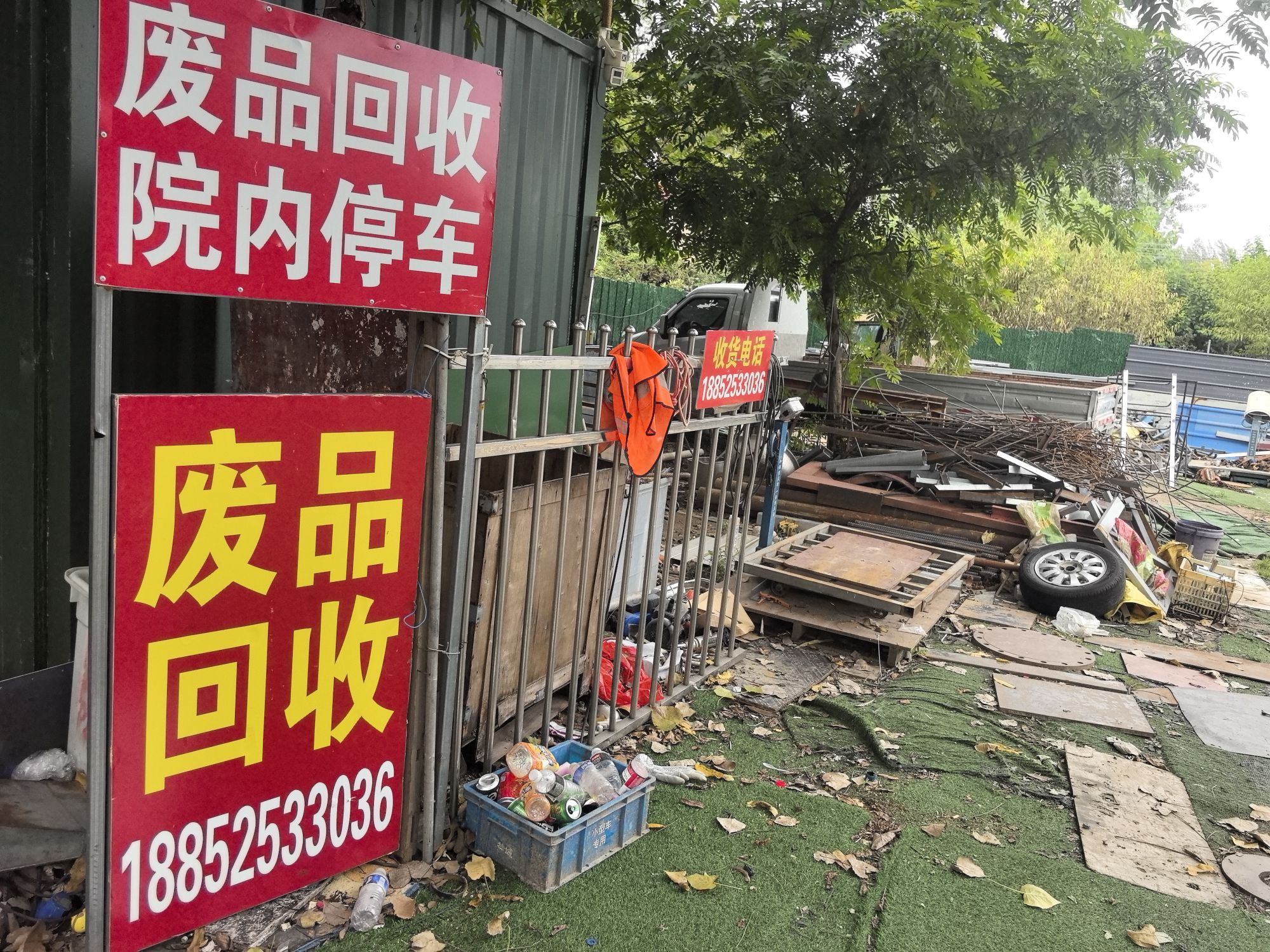 废品回收
