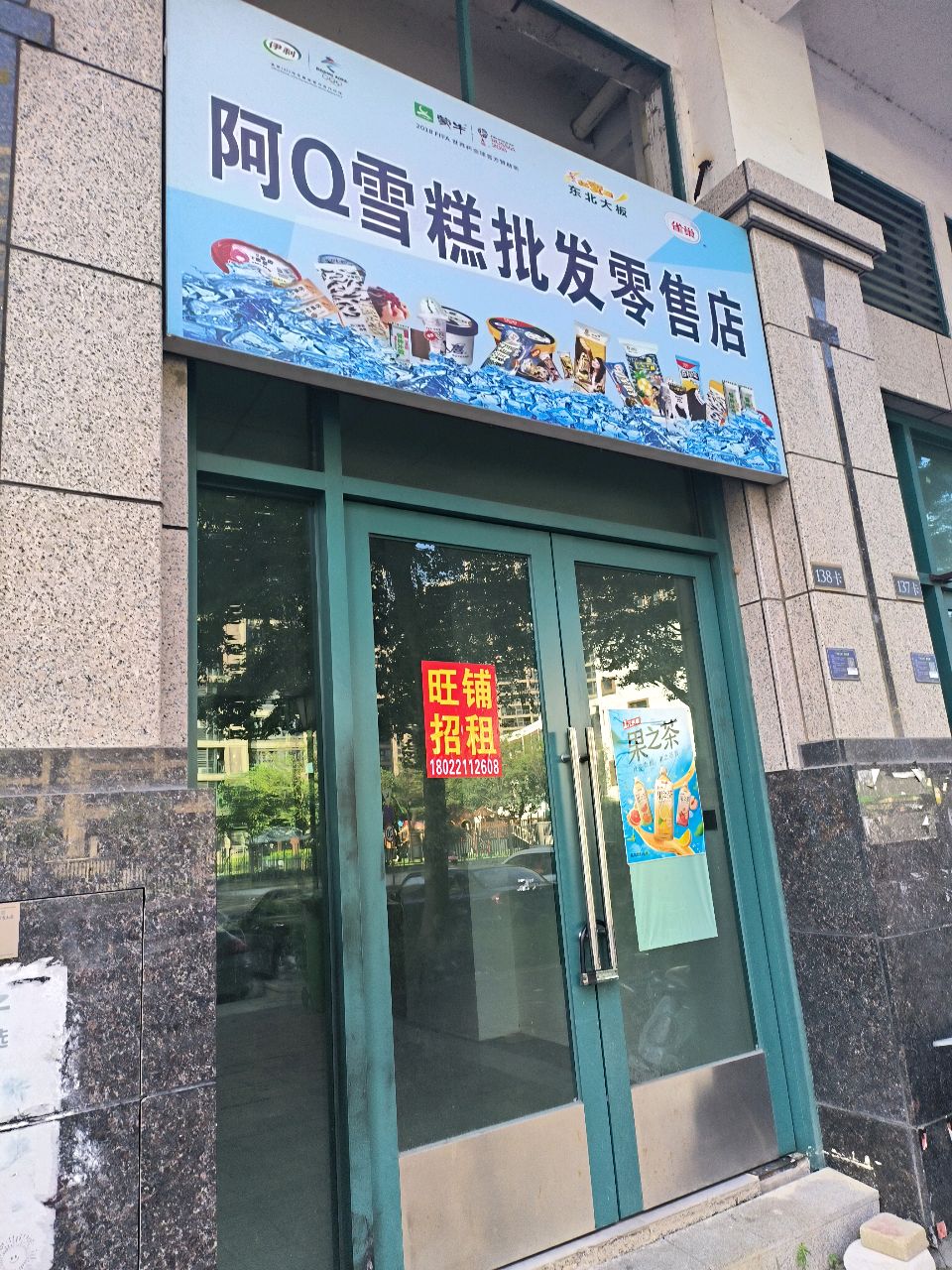阿Q雪糕批发零售店