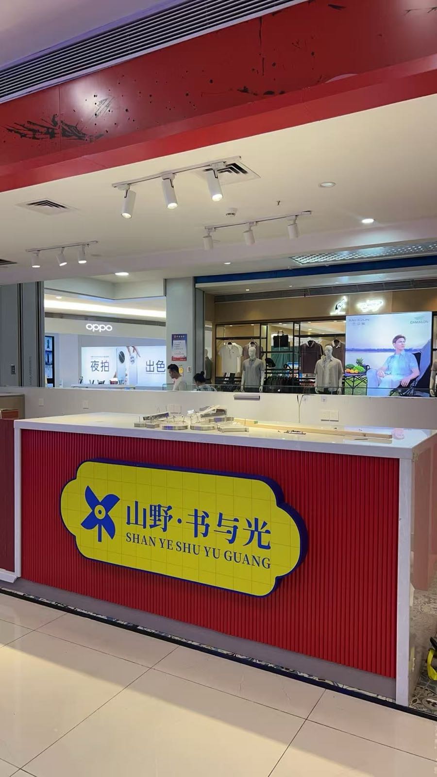 山野·书与光(明珠广场店)