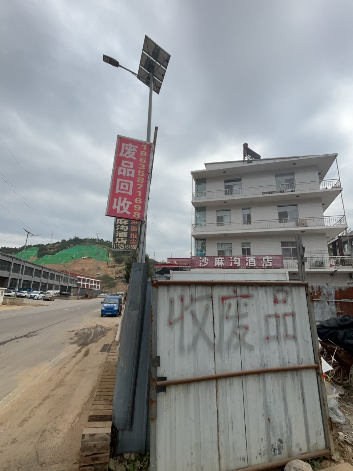 沙麻沟废品收购站
