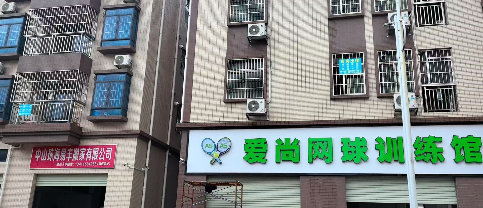 爱尚网球训练馆