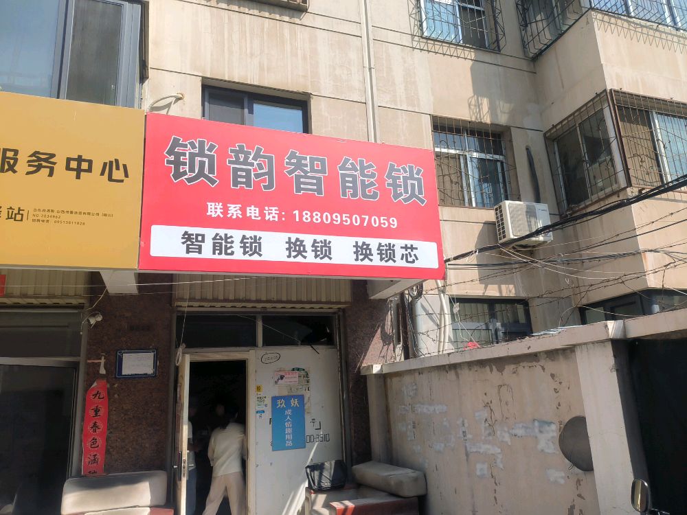 锁韵智能锁