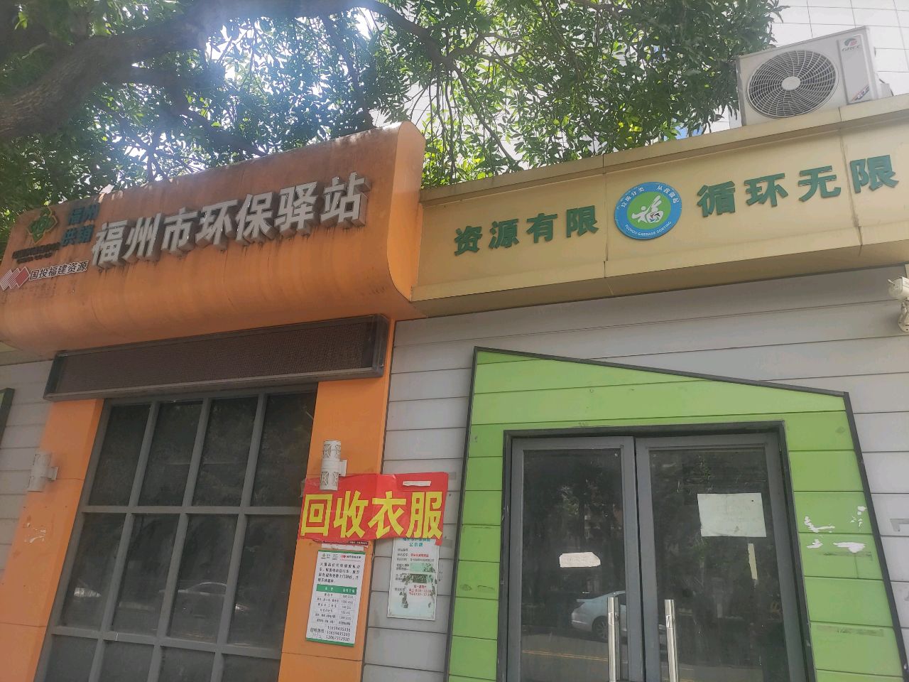 福州市环保驿站(浦墘路店)