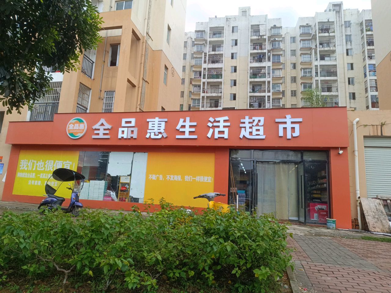 全品惠生活超市(家兴苑店)