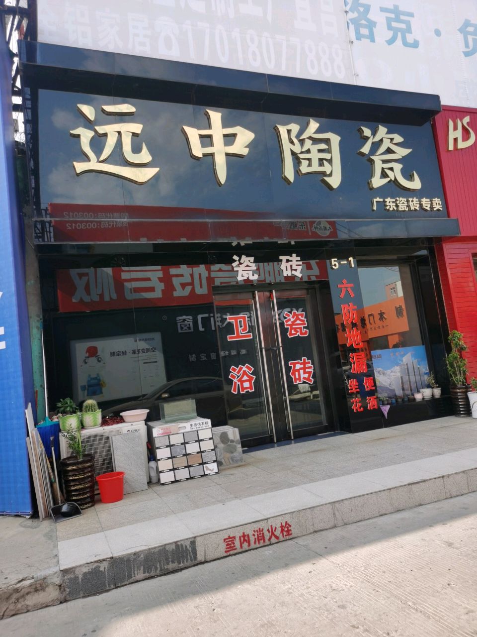 远中陶瓷(江山建材市场店)