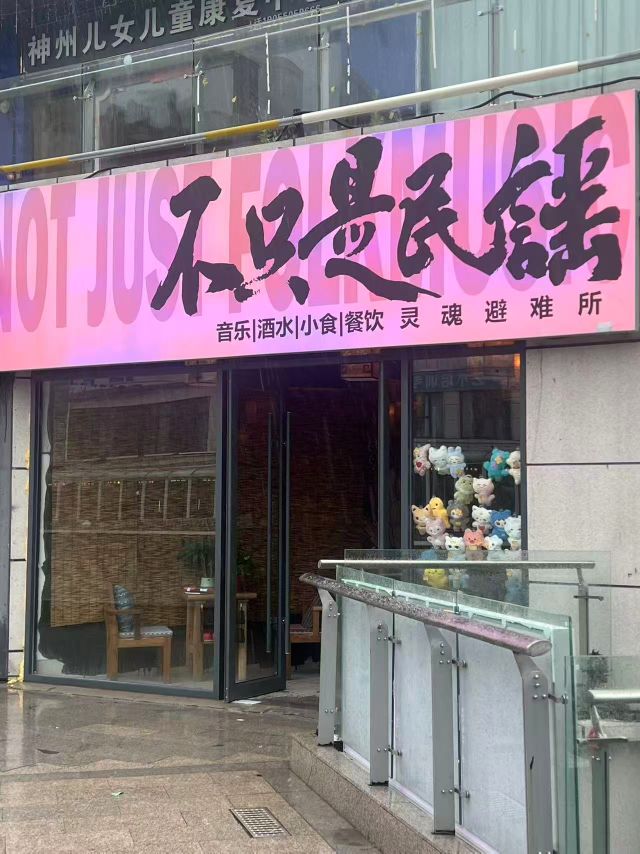 不只是民谣(淮北南翔云集店)