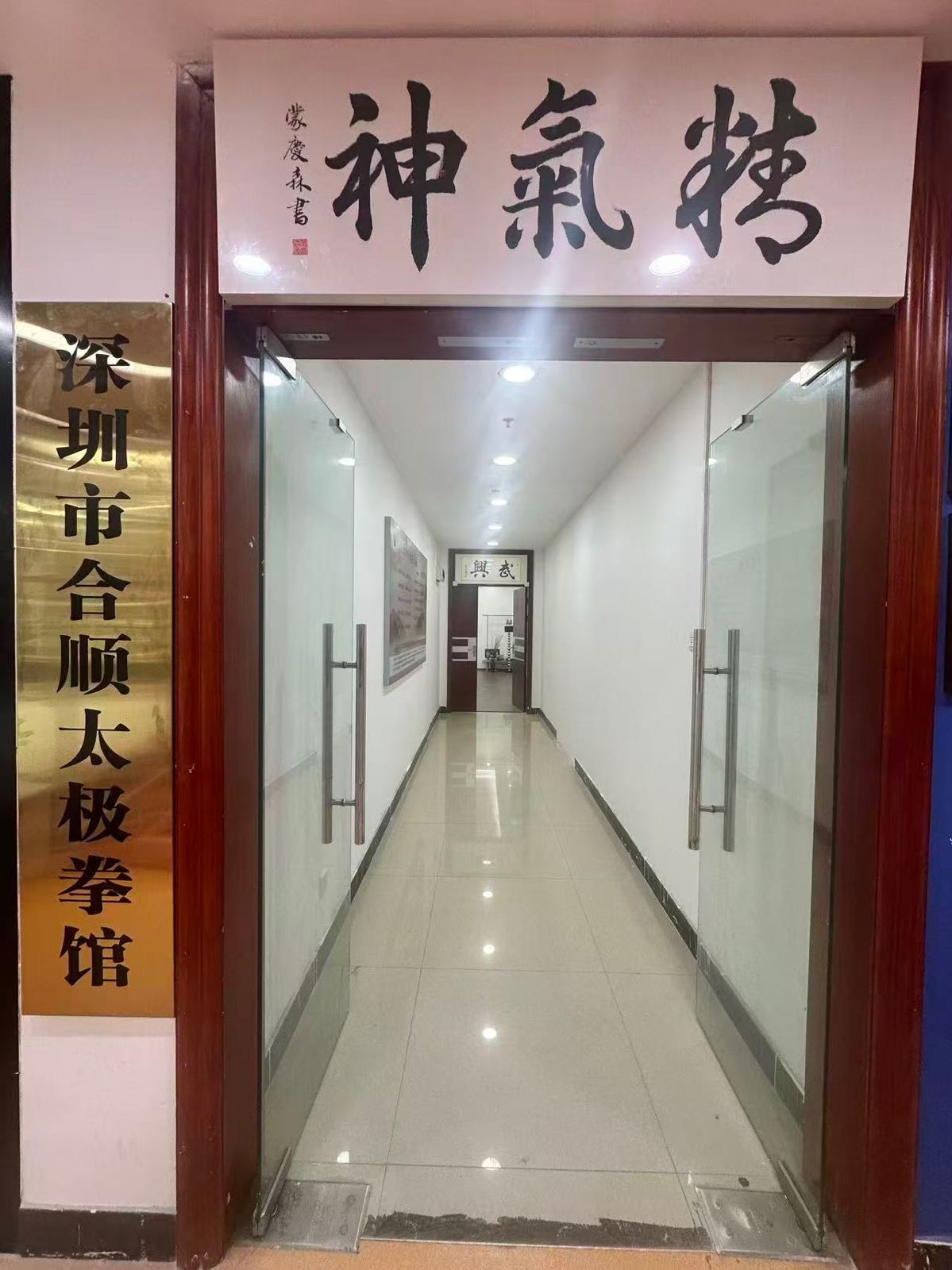 合顺太极拳馆(太极拳·八段锦)