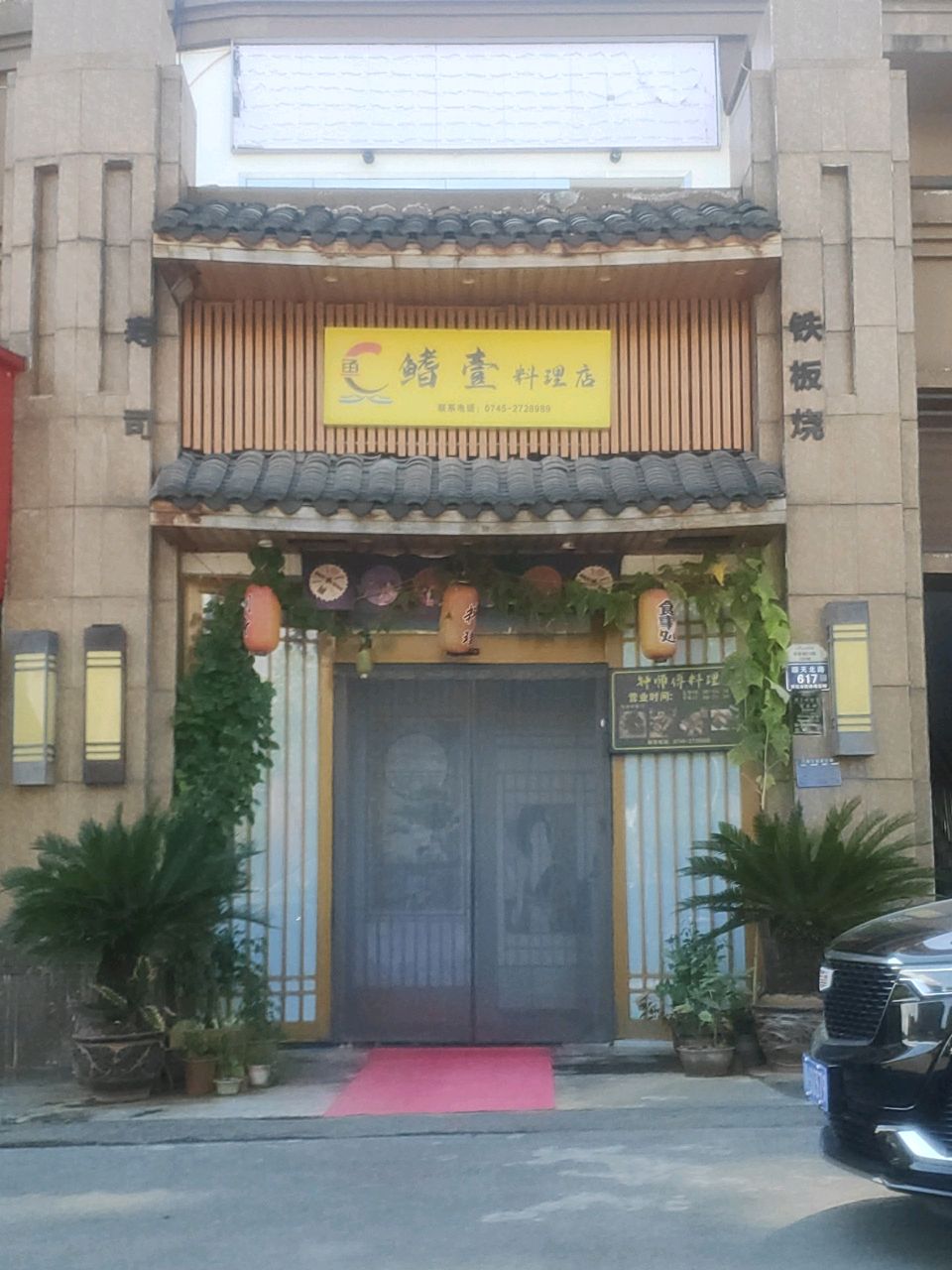 鳍壹料理店