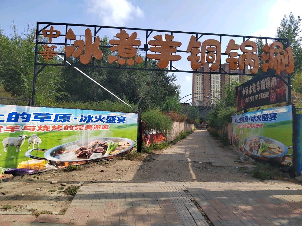 清真中華冰煮羊铜锅涮