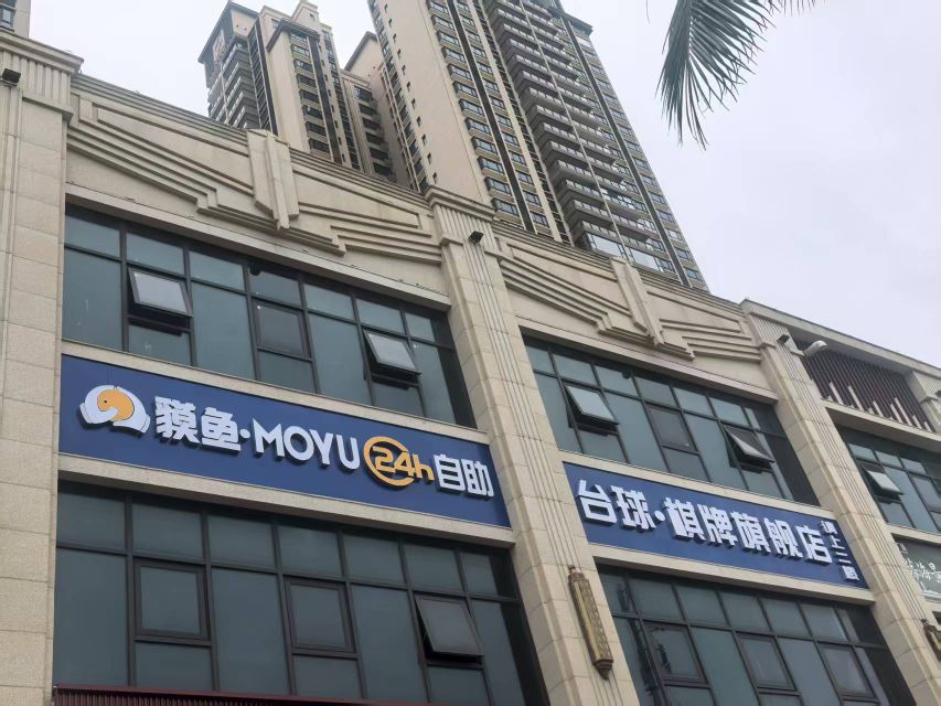 貘鱼·MOYU自助台球·棋牌旗舰店