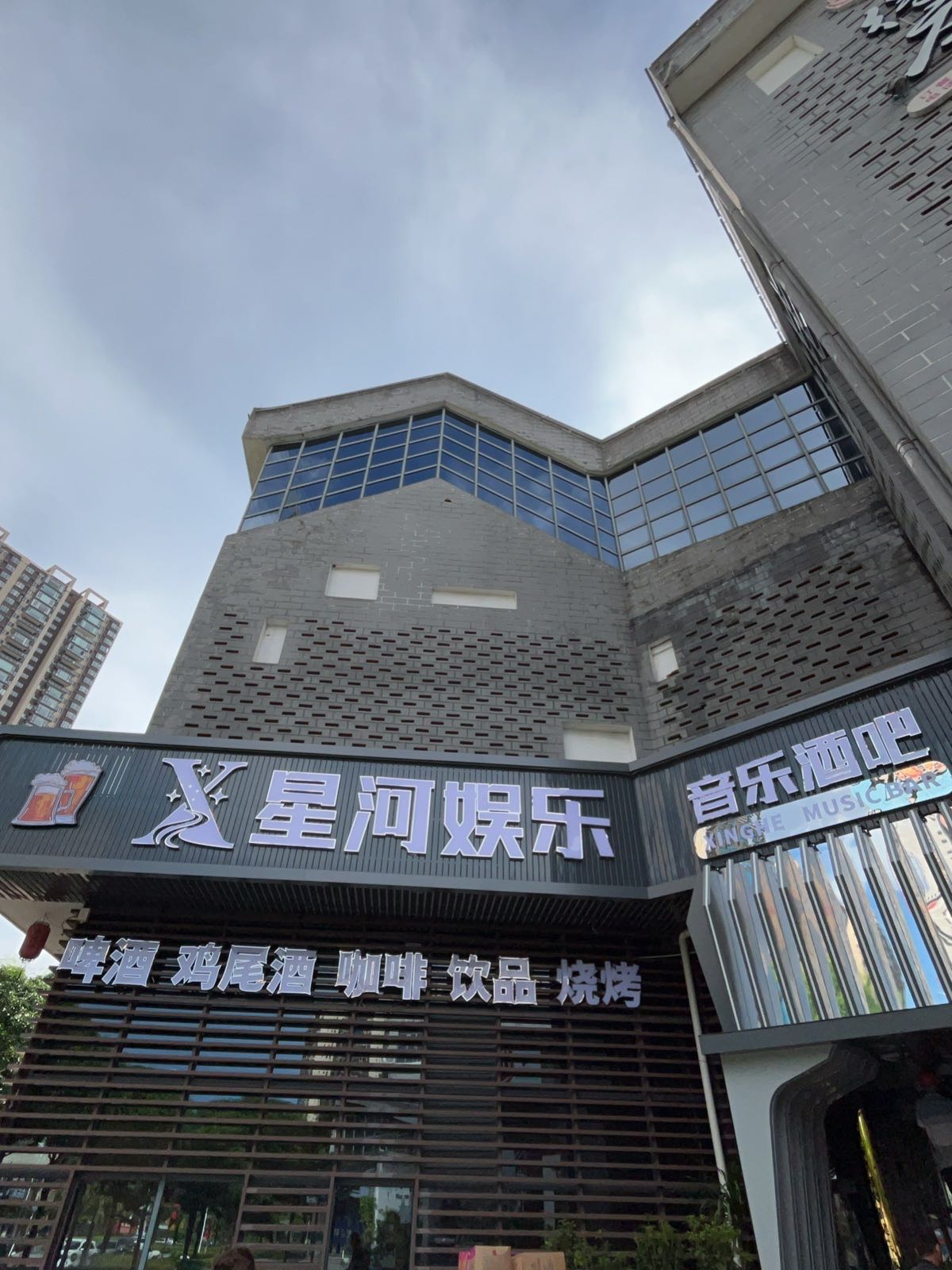 星河娱乐音乐酒吧