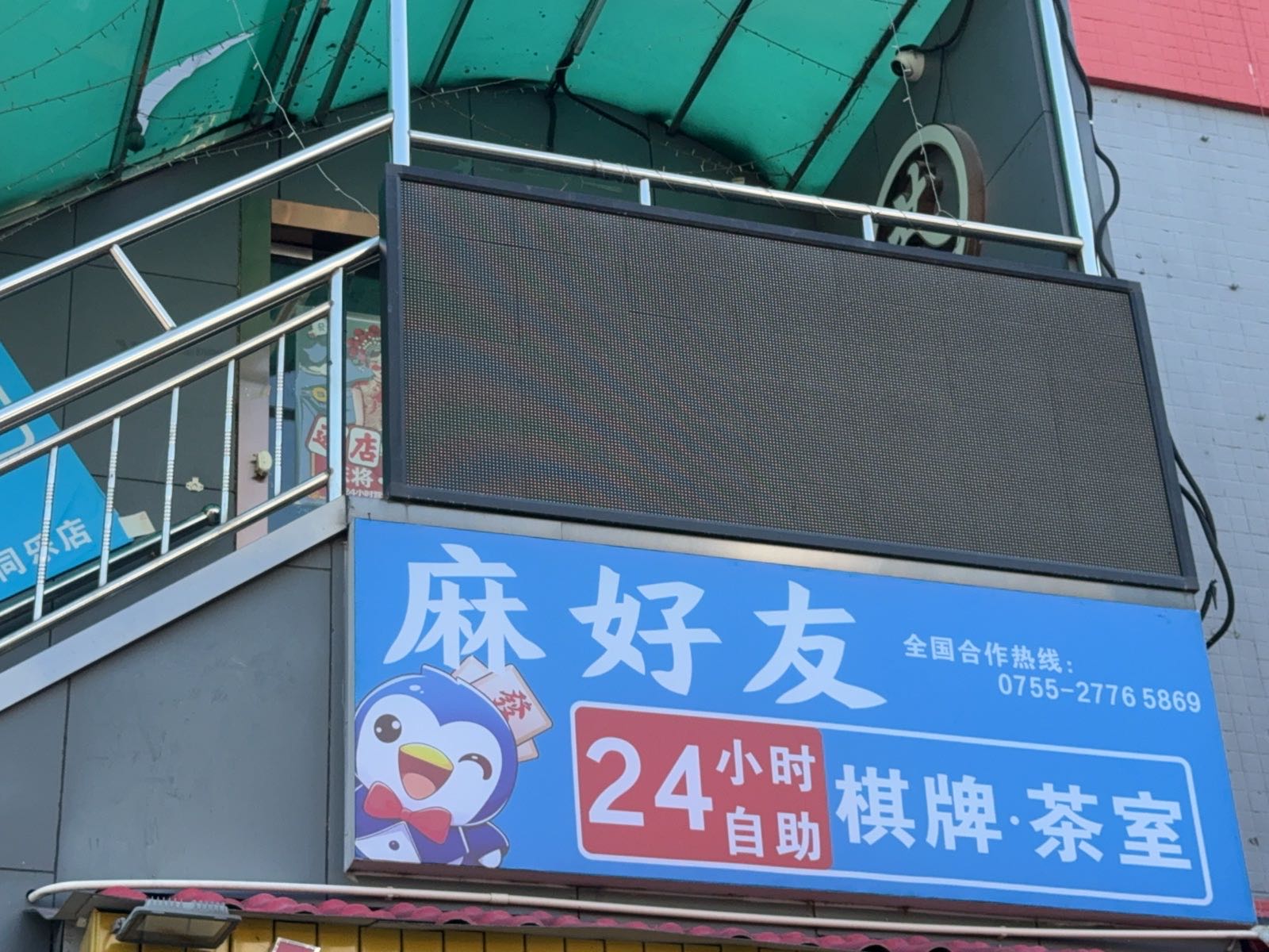 麻好友24小时自助棋牌茶室(龙岗同乐店)