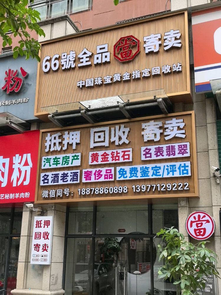 66号全品典当寄卖行(黄金回收车辆抵押)