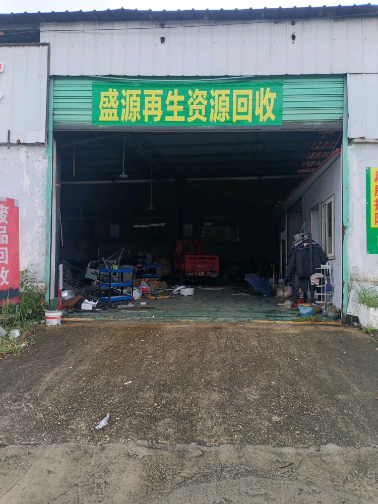 再生资源回收