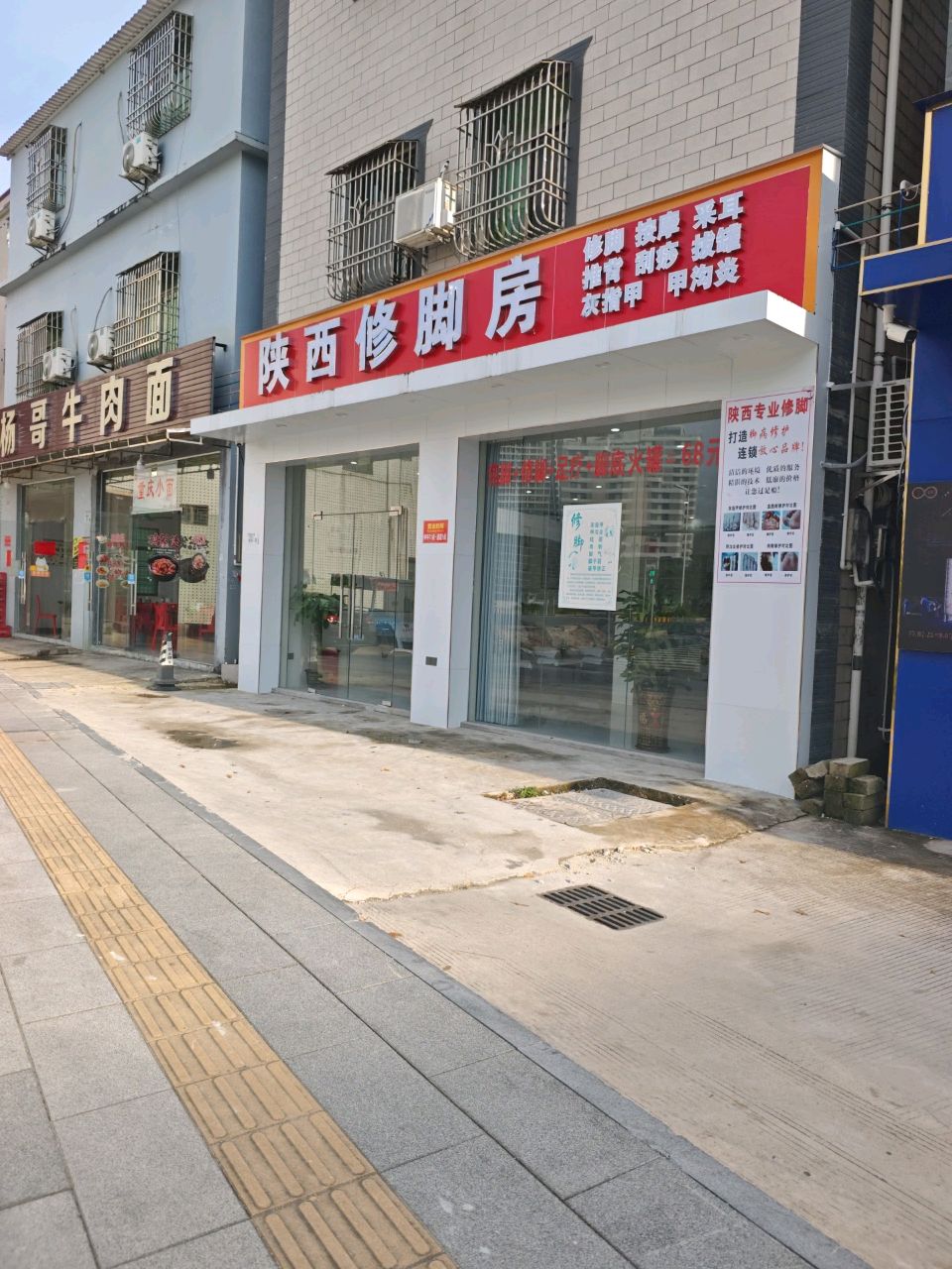 陕西修脚房