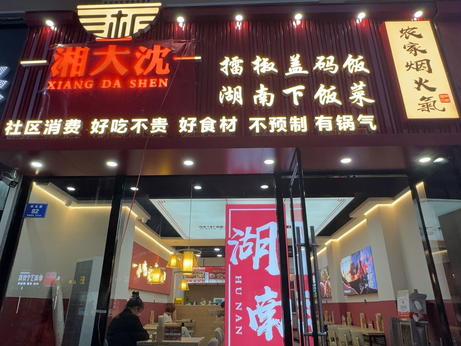 湘大沈擂椒盖码饭(万达店)