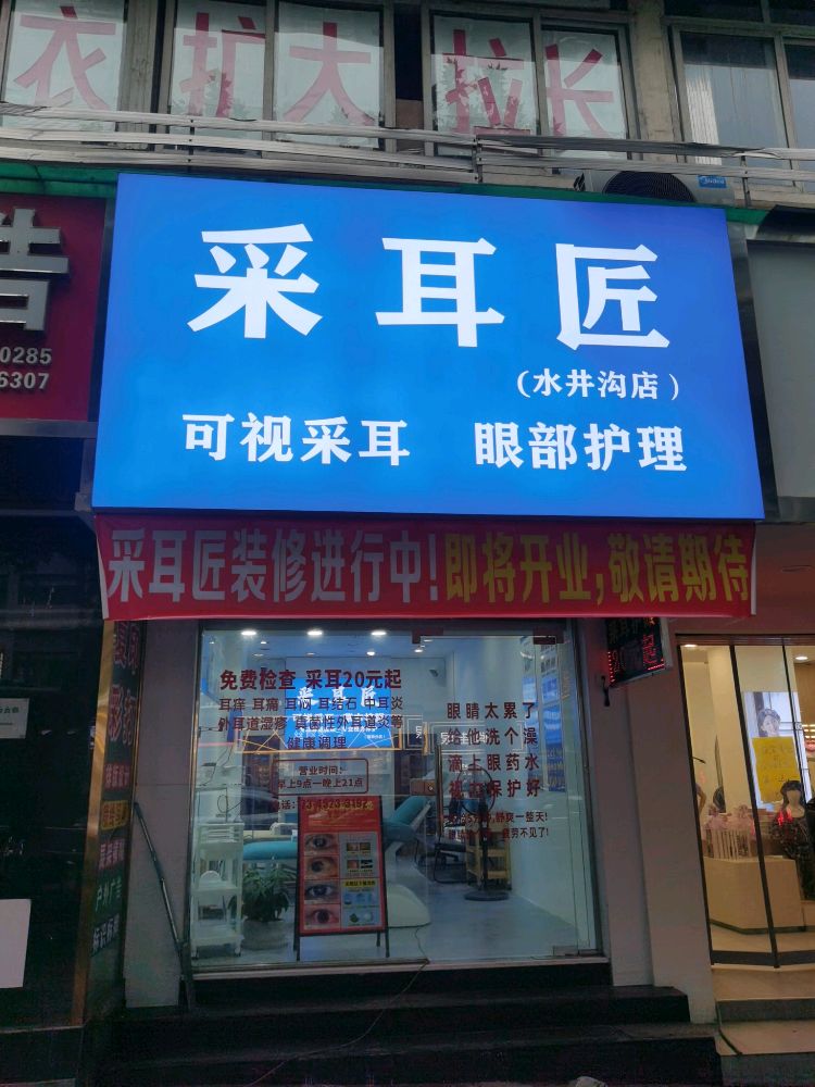 采耳匠可视采耳(水井沟店)