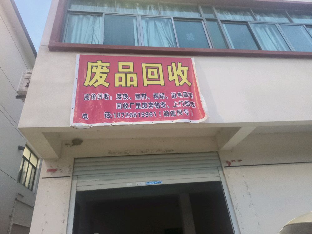 废品回收