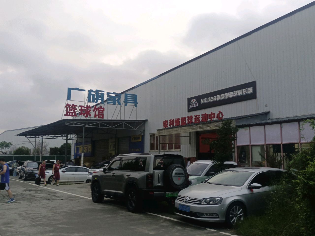 篮球馆