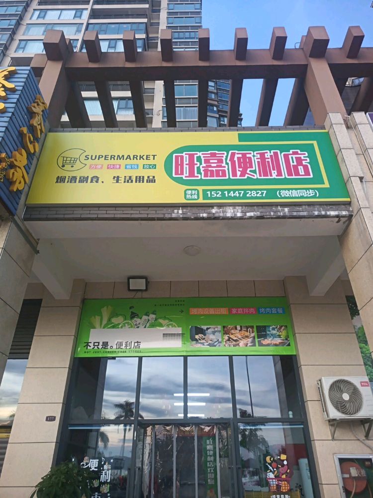 旺嘉便利店