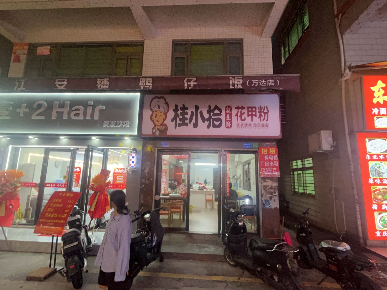 桂小拾花甲粉(万达店)