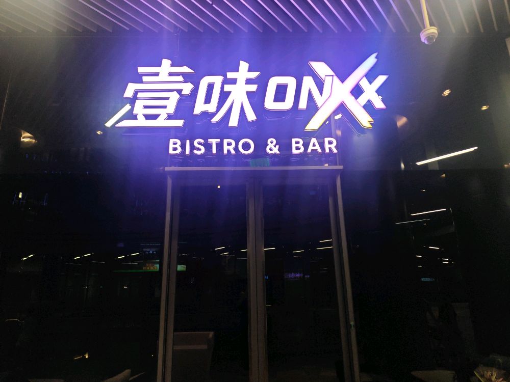 ONXX壹味Bistro(西岸梦中心店)