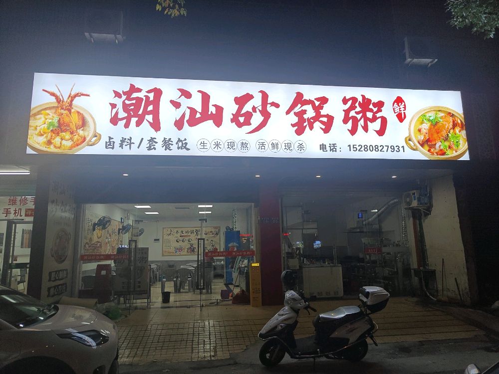 潮汕砂锅粥(曹溪北路店)
