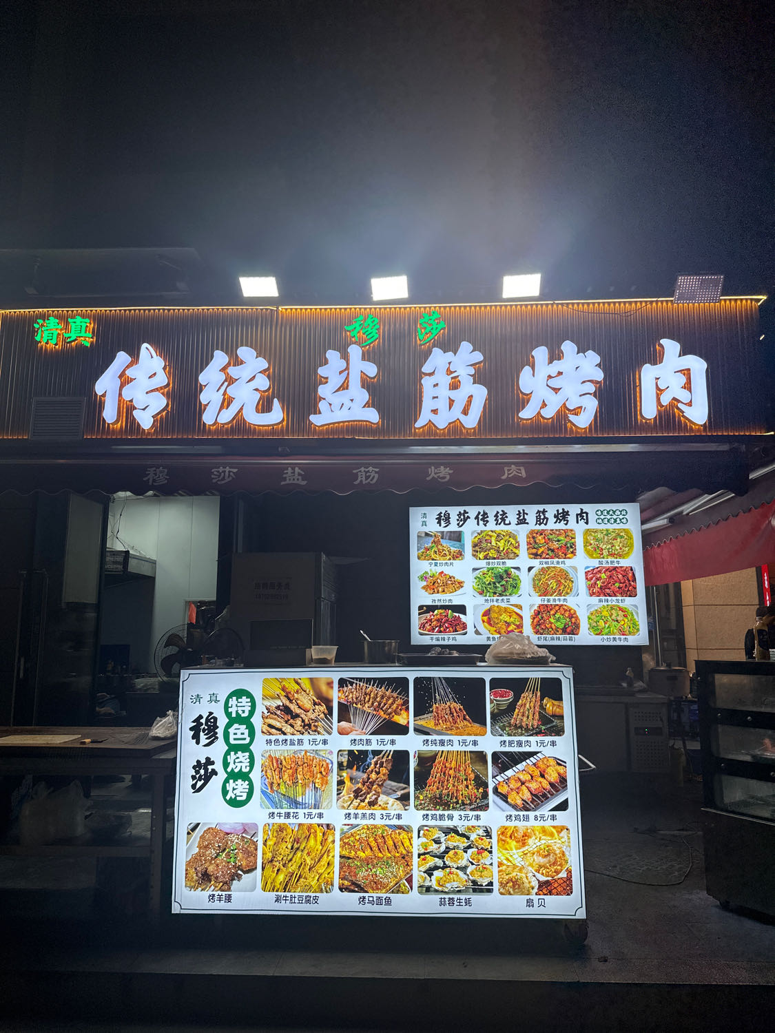 清真穆萨传统盐筋烤肉