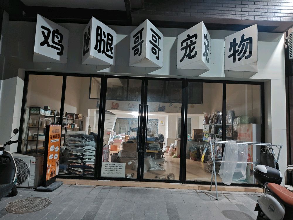 鸡腿哥宠物(喜润书香府店)