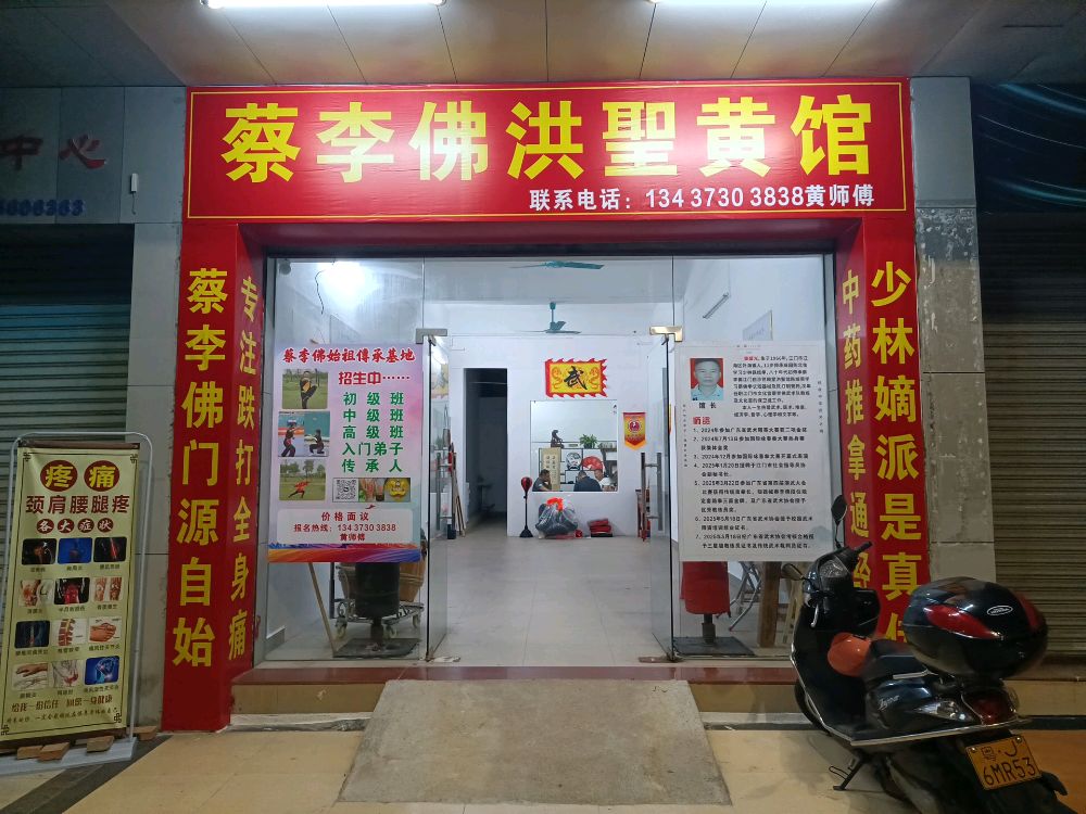 蔡李佛洪圣黄馆