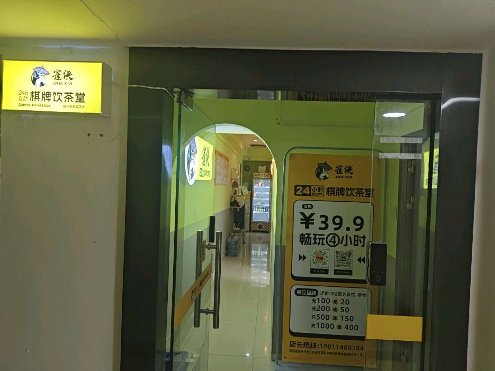 雀侠24小时自助棋牌(茶亭国际店)