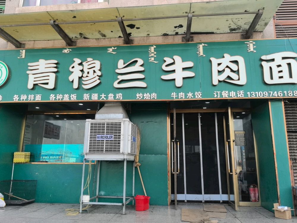 青穆兰牛肉面(清真店)