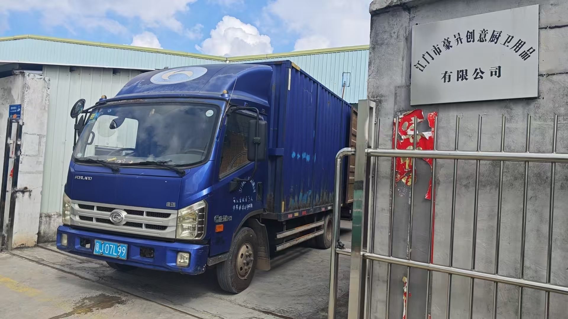 广东省江门市豪昇创意厨卫用品有限公司