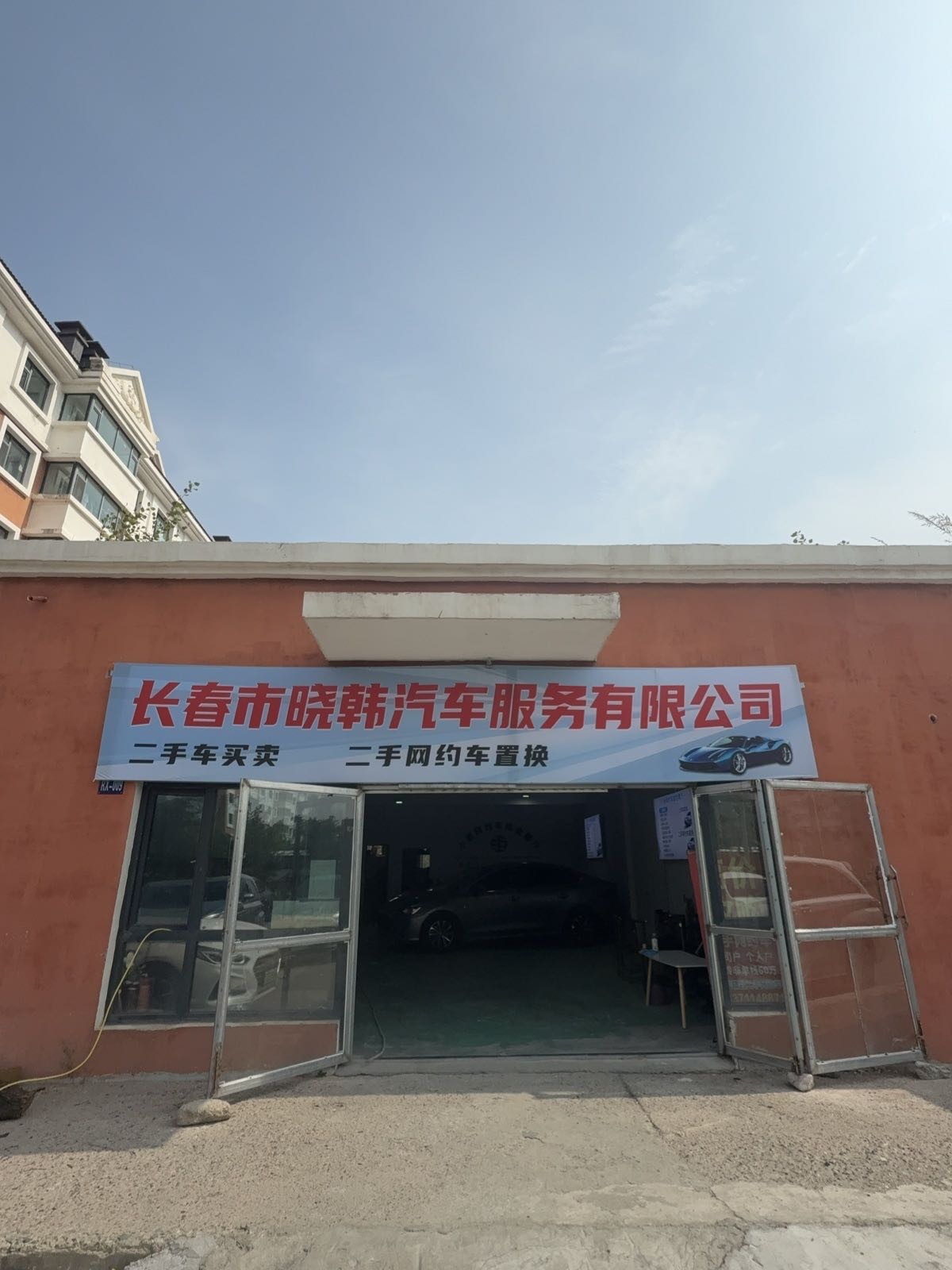 长春市晓韩汽车服务有限公司