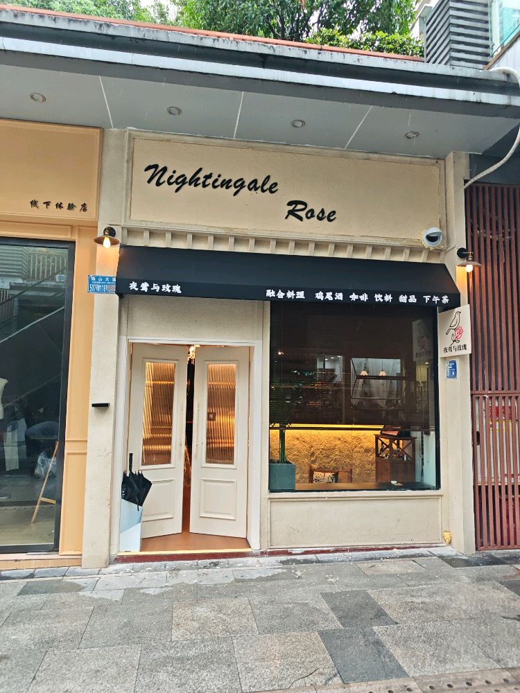 夜莺与玫瑰·融合餐厅