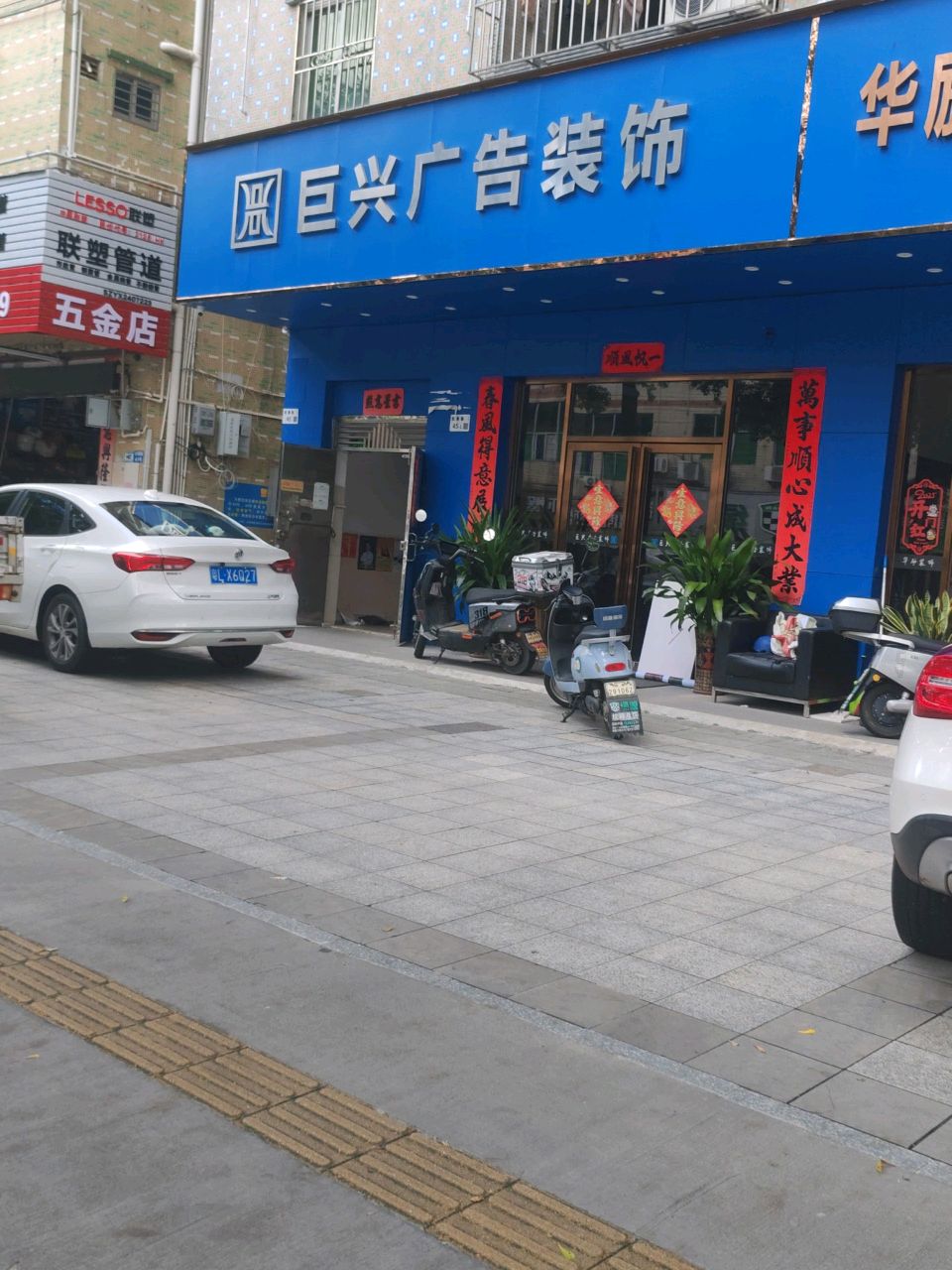 五金店
