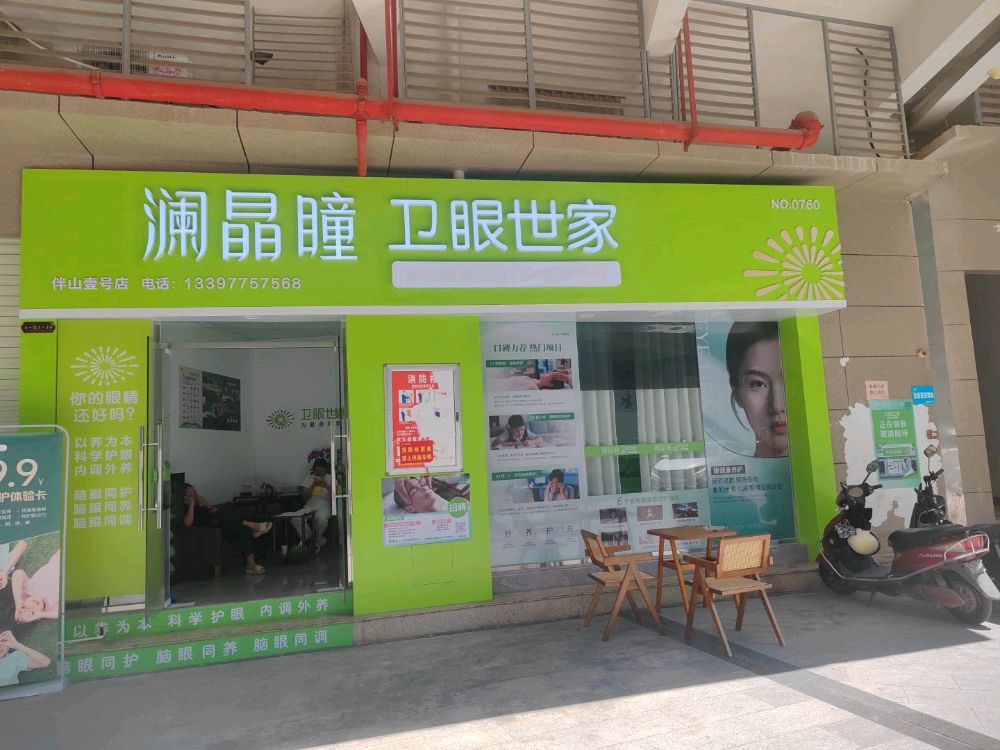 澜晶瞳卫眼世家(伴山壹号店)