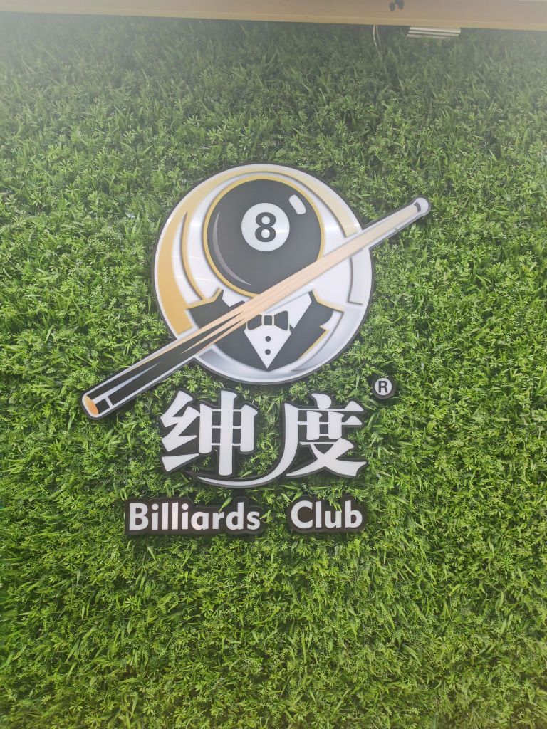 绅度台球俱乐部