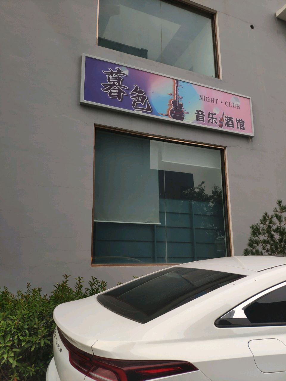 暮色音乐酒馆