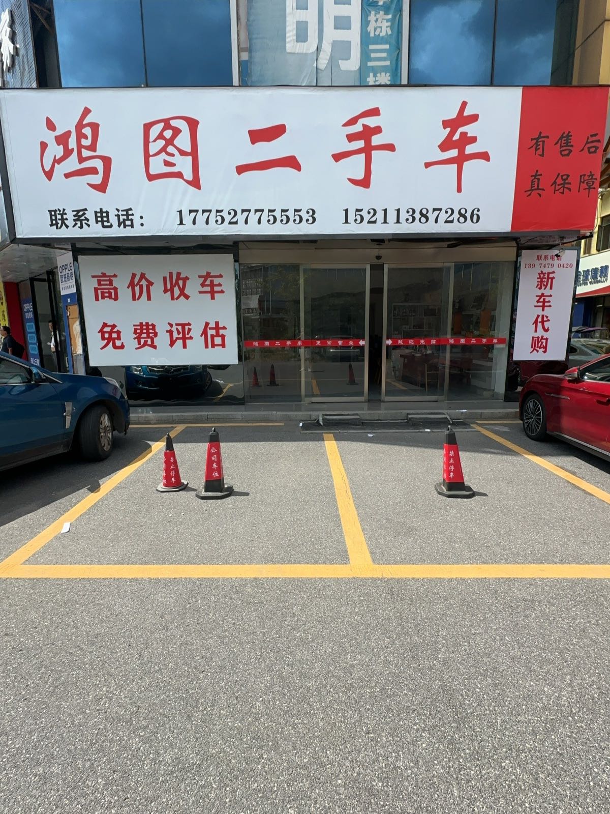 鸿图二手车