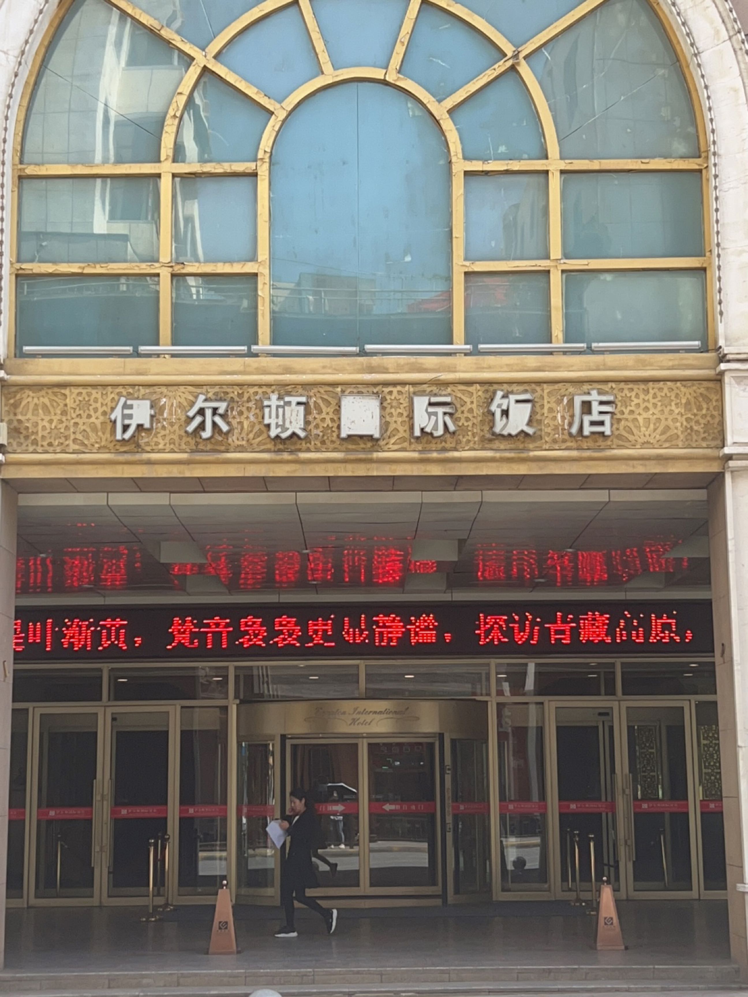 西宁伊尔顿国际饭店西餐厅