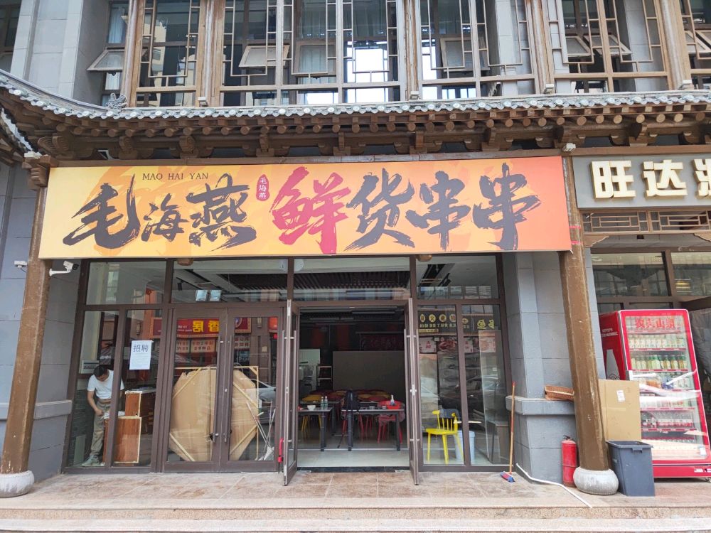 毛海燕