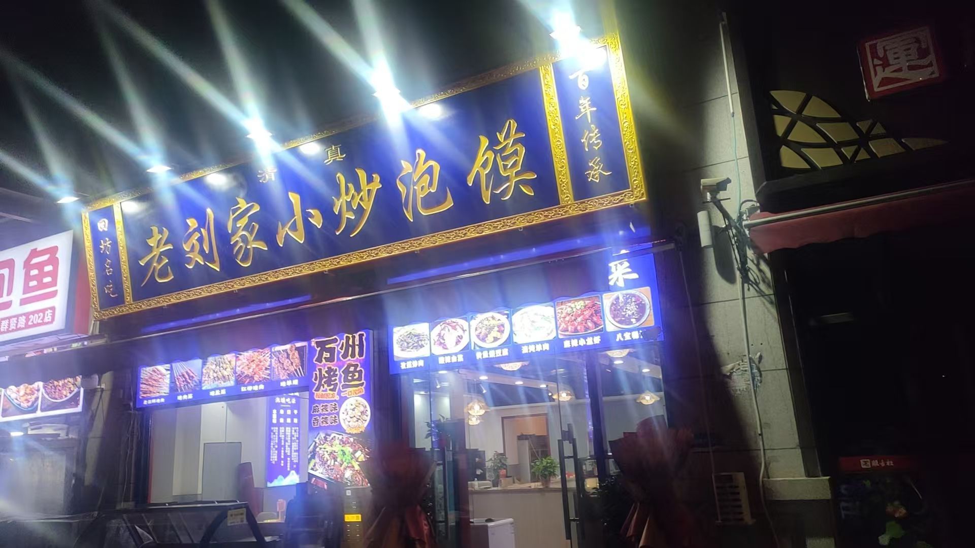 清真老刘家小炒泡馍