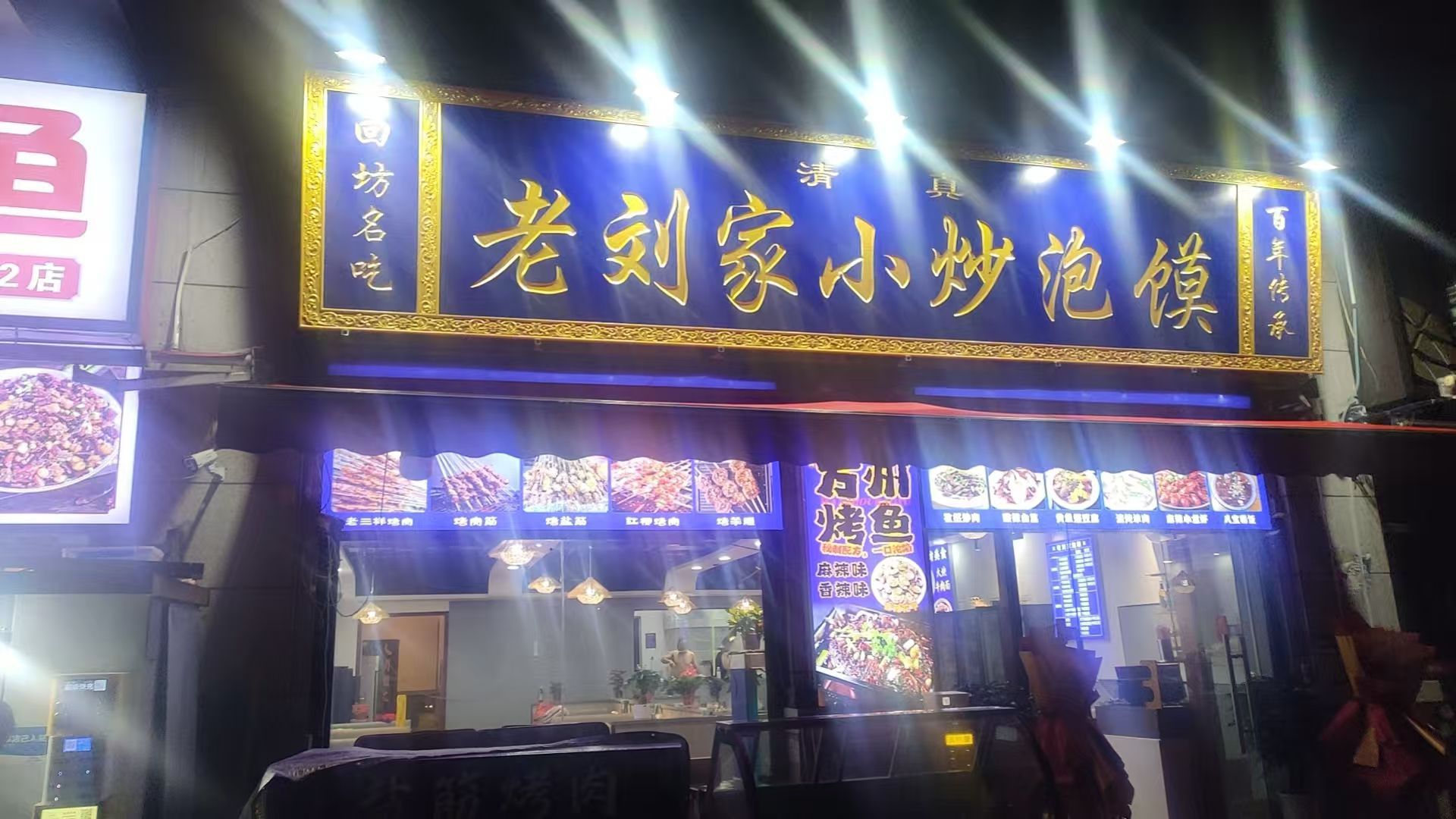 清真老刘家小炒泡馍